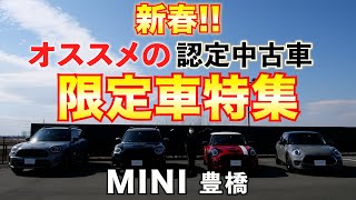 【MINI】 限定車特集！春の新生活にオススメ認定中古車をご紹介します！(MINI豊橋)