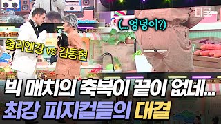 [#놀라운토요일] 잘 봐 피지컬 최강자들의 대결이다🥊 줄리엔강 vs 김동현 레전드 매치와 정대세의 엉덩이 힘겨루기 ㅋㅋㅋ