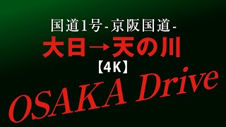 大阪中央環状線 大日→国道1号（京阪国道）枚方天の川 曇り 【4K】no sound / Dainichi→Amanogawa