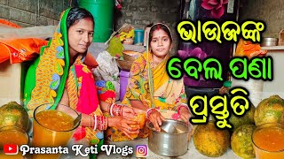 ଦୁଇ ଭାଉଜଙ୍କ ବେଲ ପଣା ପ୍ରସ୍ତୁତି ।। Bhaujanka Bela Pana Prastuti ।। #PrasantaKetiVlogs 🙏🙏