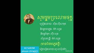 សូមថ្នមប្រលោមទុក្ខ/សុិន សុីសាមុត(មានថែមភ្លេងថ្មី)