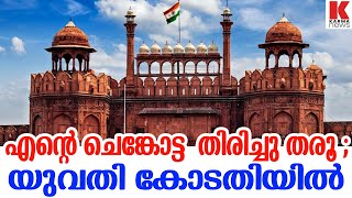 ചെങ്കോട്ടയുടെ അവകാശി എത്തി ,ഓടിച്ചു വിട്ട് കോടതി