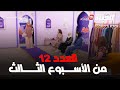 برنامج miss fashion I  العدد 12 من الأسبوع الثالث