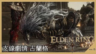 艾爾登法環 (Elden Ring)｜支線劇情｜「野獸祭司」古蘭格 \u0026 BOSS 戰 - 野獸祭司 \u0026 「黑劍」瑪利喀斯