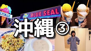 【沖縄レンタカー旅③】晩ごはんはシーサイドドライブイン！ブルーシール牧港本店も行ってラ・ジェント・ホテル沖縄北谷にチェックイン！