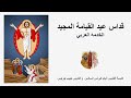 Arabic: Feast of the Resurrection 15/04/23 - St Pope Kyrillos VI & St Habib Girgis Church