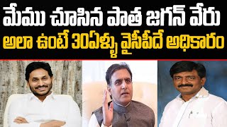 మేము చూసిన పాత జగన్ వేరు అలా ఉంటే 30 ఏళ్ళు వైసీపీదే అధికారం | Praja Chaithanyam