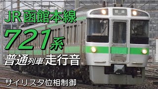 全区間走行音 サイリスタ位相制御 721系0番台 函館本線下り普通列車 岩見沢→旭川