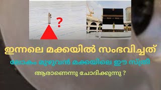 മക്കയിൽ ഇന്നലെ സംഭവിച്ചത് എന്താണ് എന്ന് കണ്ടു നോക്കോ | മക്കയിലെ ഈ ഭാഗ്യവതിയെ ലോകം തിരയുന്നു