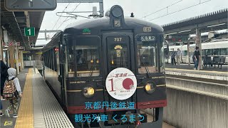 京都丹後鉄道　観光列車「くろまつ」　宮津線100周年記念ヘッドマーク付き 福知山駅発車シーン