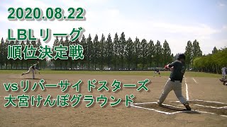 20200822 BBファイターズvsリバーサイドスターズ｜LBLリーグ