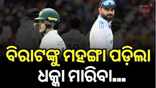 Ind vs Aus Test : ବିରାଟଙ୍କୁ ମହଙ୍ଗା ପଡି଼ଲା ଧକ୍କା ମାରିବା... | Virat Kohli faces strict ICC penalty