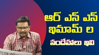 RSS and imam s meeting special  | ఆర్ ఎస్ ఎస్ ఇమామ్ ల సందేహాలు ఇవి