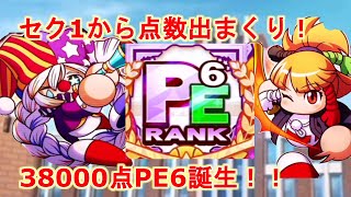 セク1からハマりまくり！！38000点超えPE6サクセス！！826キャラの共演は強すぎた！【パワプロアプリ】