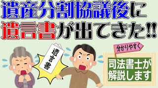 【遺産分割協議後に遺言書が出てきた場合】「遺産分割協議後に父の遺言書が見つかりました。優先するのは父の遺言書ですか？それとも遺産分割協議で決まった内容でしょうか？」司法書士が解説（安心相続相談室）