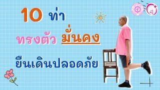 10 ท่า ทรงตัวมั่นคง ยืนเดินปลอดภัย l งานกายภาพบำบัด โรงพยาบาลราชวิถี