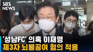 '성남FC' 의혹 이재명, 제3자 뇌물공여 혐의 적용 / SBS