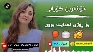 خۆشترین گۆرانی بۆ ڕۆژی لەدایک بوون           xoshrten gorani bo rozhi la daikbun ❤💞🥳🎂🌛🎉🎊💞❤ 2022/4/4