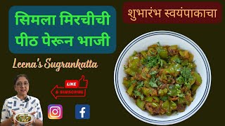 पीठ पेरून सिमला मिरची | सिमला मिरचीची भाजी | Capsicum subji | tiffin sabji | Leena's sugrankatta