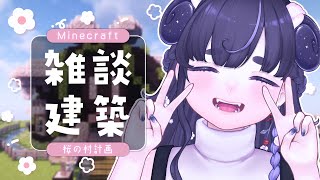 作業や勉強のBGMに🌼 のんびり雑談しながら建築 ⛏ - 桜の村編 - 【 Minecraft / #vtuber / #ちむクラ / マイクラ 】