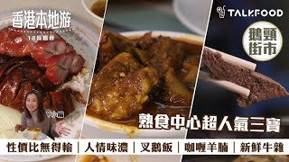 【18區搵食-灣仔鵝頸熟食中心】熟食中心超人氣三寶｜性價比無得輸｜要排隊先食到｜人情味濃｜叉鵝飯｜咖喱羊腩｜新鮮牛雜