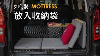 如何將Mottress放入收納袋