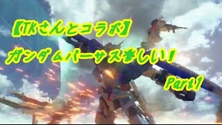 【ガンダムバーサスβ】TKさんとバーサスβプレイ！　Part1