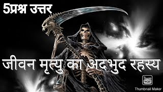 अध्यात्म प्रश्नोत्तरी 5 सवाल जीवन मृत्यु का अद्भुत रहस्य || जगत प्रेमी चंद्रदेव प्रवचन 9340473057