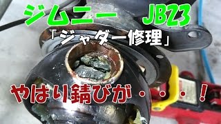 ジムニー JB23　ジャダー対策！ナックルO/H♪ジャダーストップリング装着！