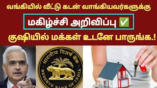 🔴வங்கியில் வீட்டு கடன் வாங்கியவர்களுக்கு மகிழ்ச்சி அறிவிப்பு./#banknews/#latestnews/#breakingnews.