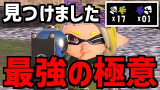 リッターの極意見つけました。【スプラトゥーン3】