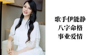 【百名女神系列01】歌手伊能静 八字命格分析事业爱情 占卜案例分析（第209期）