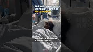 選秀鬼畜走紅，全網粉絲超800萬，網紅“面筋哥”肝癌晚期進ICU，醫院下達病危通知書｜中國大陸 #shorts