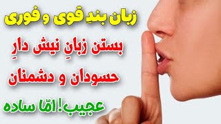 دعای زبان بند قوی و سریع التاثیر برای مخالفان حاسدان و دشمنان نهایت آسان و عجیب #menar12  #منار12