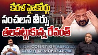 కేరళ హైకోర్టు సంచలన తీర్పు: Kerala High Court Sensational Verdict On Party Defections | Revanth | WW