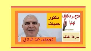 علاج سرعه القذف بطريقه سهله   PREMATURE EJACULATION BY EASY WAY