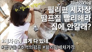 필리핀 세부 자동차 세차장 피나이Vlog 소소한일상 한필커플 다문화가족