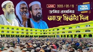 Live -  জামিয়া রহমানিয়া ঈসালে সওয়াবের আজ দ্বিতীয় দিন | Jamia Rahmania Live