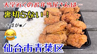 爆盛りジューシーデカ唐揚げ弁当。ふじやからあげ 仙台小松島店