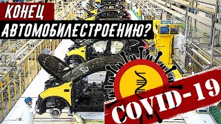 Как Коронавирус Уничтожает Автоиндустрию - Хроника событий на 18.03.2020