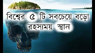 5টি পৃথিবীর সবচেয়ে আশ্চর্যজনক স্থান || 5 Real Places On Earth That Seem Scientifically Impossible