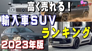 【2023年版!】高く売れる輸入車SUVランキング！3年落ち外車SUVで一番リセールバリューが高いのはどれだ？輸入車外車のリセールバリューランキング令和5年