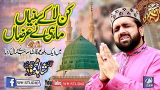 Kan La Ke Suniya Mahi Ne Arza|| Qari Shahid Mehmood Qadri || New Style 2021