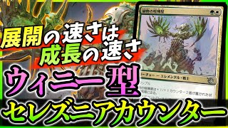 【MTGA】展開の速さ＝成長の速さ❗️植物の喧嘩屋の成長速度がヤバいッ❗️ウィニー型セレズニアカウンター(白緑)【機械兵団の進軍: 決戦の後に】