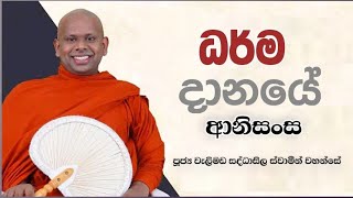 ධර්ම දානයේ ආනිසංස.ven.welimada saddaseela himi bana