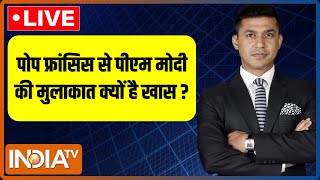 Amit Palit LIVE: ईसाई धर्म के सर्वोच्च नेता पोप फ्रांसिस से मिल पीएम मोदी