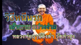 วิธีหนีนรก ภาวนาจนหลับจิตเข้าฌาน อานิสงส์ต่ำสุดไปสวรรค์ ธรรมะก่อนนอน || หลวงพ่อฤาษีลิงดำวัดท่าซุง