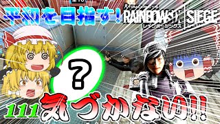 [レインボーシックスシージ]目の前の〇〇に気づかない奴[ゆっくり実況]平和主義だけど室内戦争やってくよ！part111