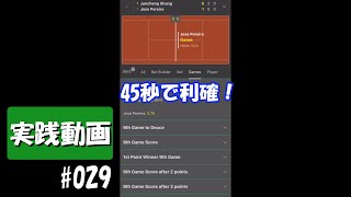 【ブックメーカー投資】実践動画 #029