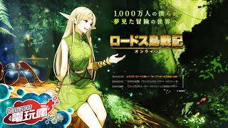 《羅德斯島戰記 Online/ Record of Lodoss War Online》未上市遊戲介紹